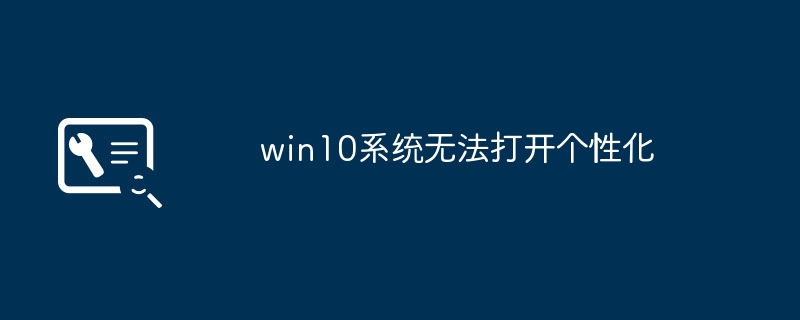 win10系统无法打开个性化