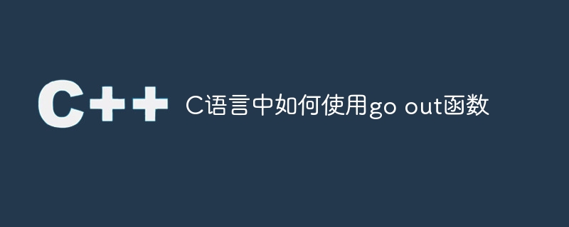 C语言中如何使用go out函数