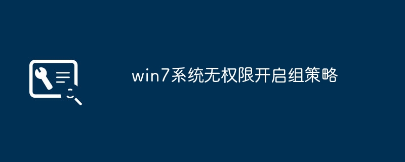 win7系统无权限开启组策略