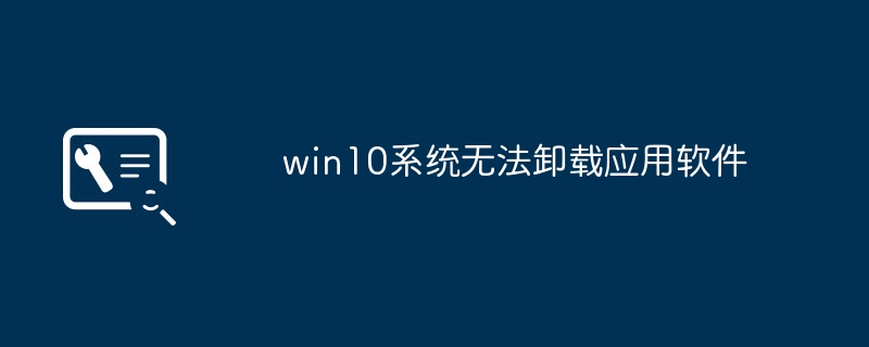win10系统无法卸载应用软件