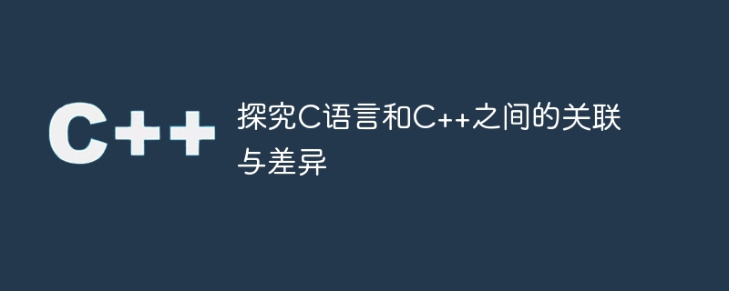 探究C语言和C++之间的关联与差异