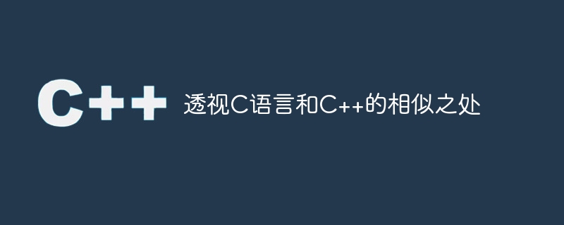 透视C语言和C++的相似之处