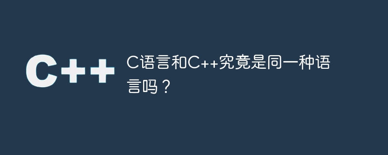 C语言和C++究竟是同一种语言吗？