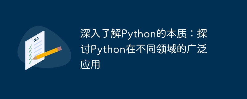 深入了解Python的本质：探讨Python在不同领域的广泛应用