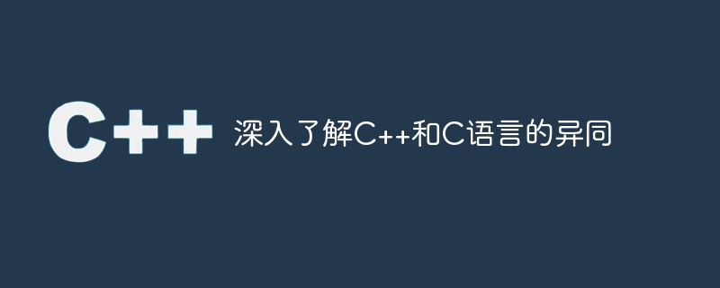 深入了解C++和C语言的异同