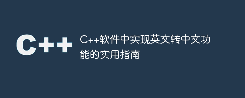 C++软件中实现英文转中文功能的实用指南