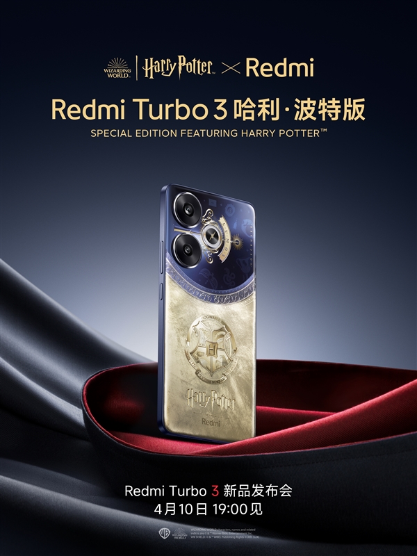 近百位粉丝共创1年打造！Redmi Turbo 3哈利·波特版官宣：最具诚意的定制版