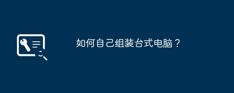 如何自己组装台式电脑？