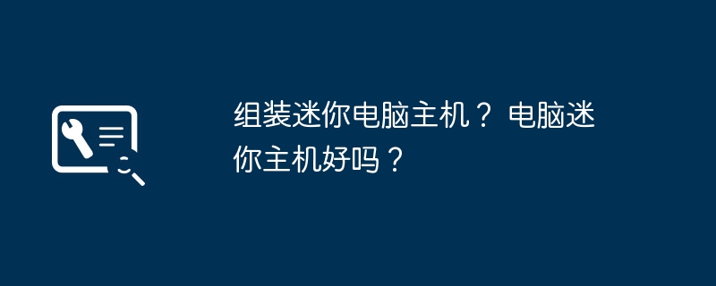 组装迷你电脑主机？ 电脑迷你主机好吗？