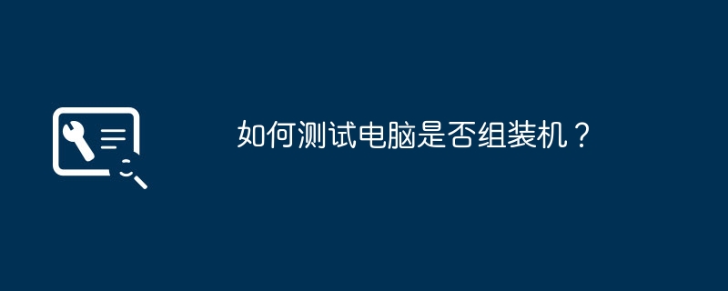如何测试电脑是否组装机？