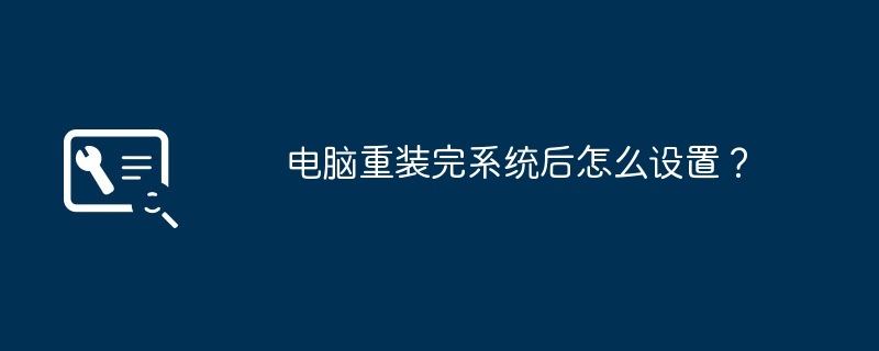 电脑重装完系统后怎么设置？