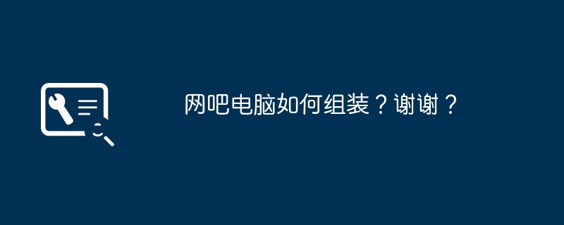网吧电脑如何组装？谢谢？