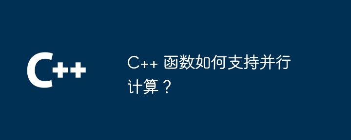 C++ 函数如何支持并行计算？