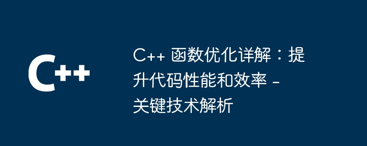 C++ 函数优化详解：提升代码性能和效率 – 关键技术解析