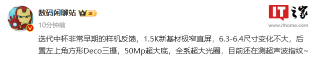 消息称小米 15 样机配备 1.5K 新基材极窄直屏，正在测超声波指纹