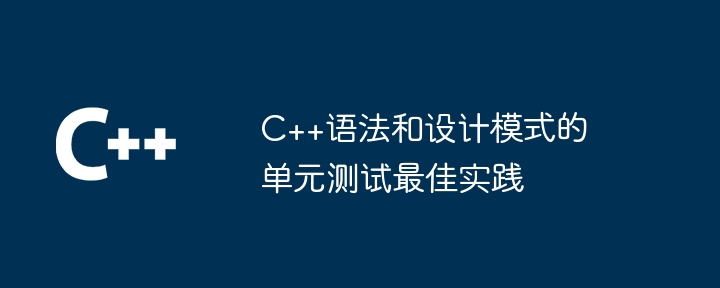 C++语法和设计模式的单元测试最佳实践