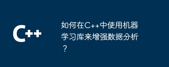 如何在C++中使用机器学习库来增强数据分析？