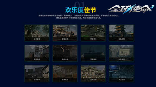 六一闯关集积分《全球使命3》欢乐好礼大派送