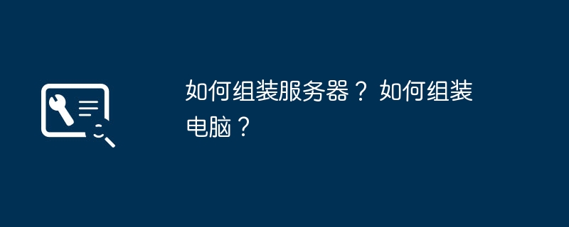 如何组装服务器？ 如何组装电脑？