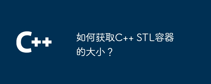 如何获取C++ STL容器的大小？