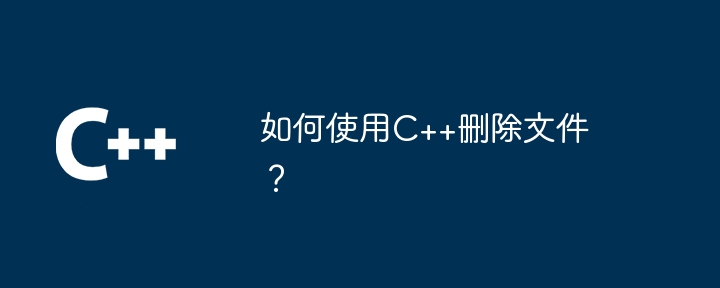如何使用C++删除文件？