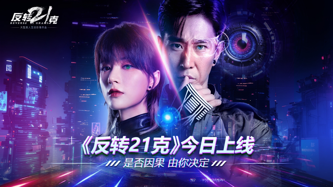 《反转21克》移动版上线获好评推荐，三大特色开启互动影像新纪元