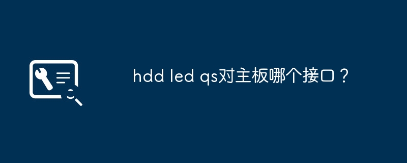 hdd led qs对主板哪个接口？