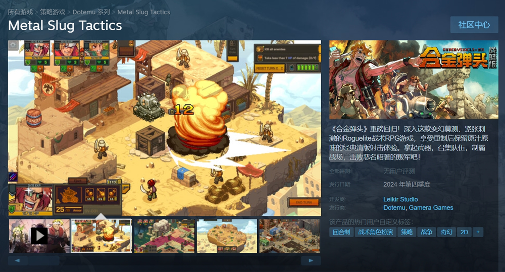 《合金弹头：战略版》Steam 上架：支持简中、今秋发售