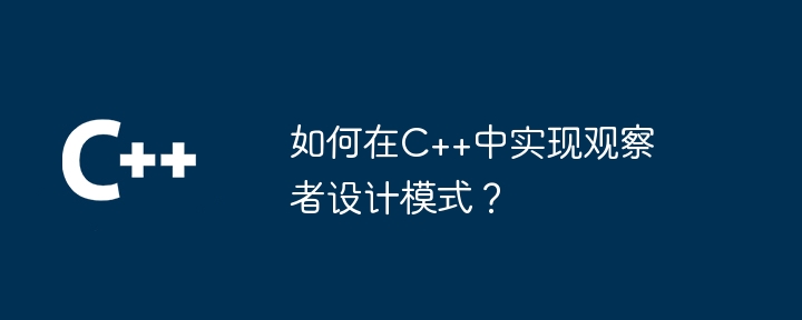 如何在C++中实现观察者设计模式？