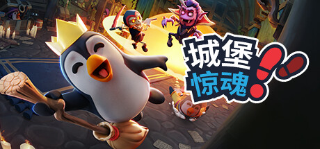 多人躲猫猫游戏《城堡惊魂》今日正式发售