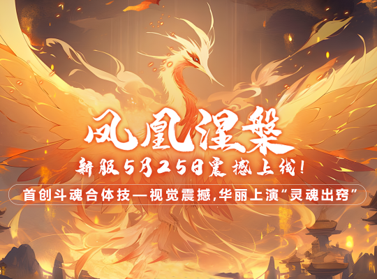 《玄天之剑》“凤凰涅槃”新服震撼来袭，开启魔幻斗魂世界
