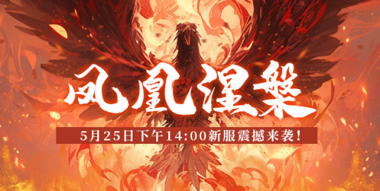 《玄天之剑》“凤凰涅槃”新服震撼来袭，开启魔幻斗魂世界