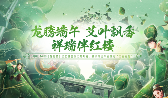 6月8日《醉红楼》全民神兽服端午震撼来袭！毕业神宠登录即送！