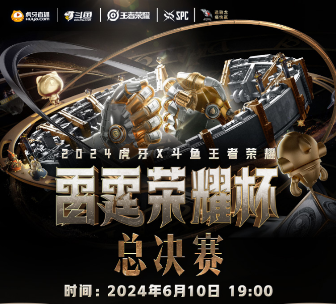 2024虎牙王者荣耀雷霆荣耀杯总决赛，巅峰对决即将上演！