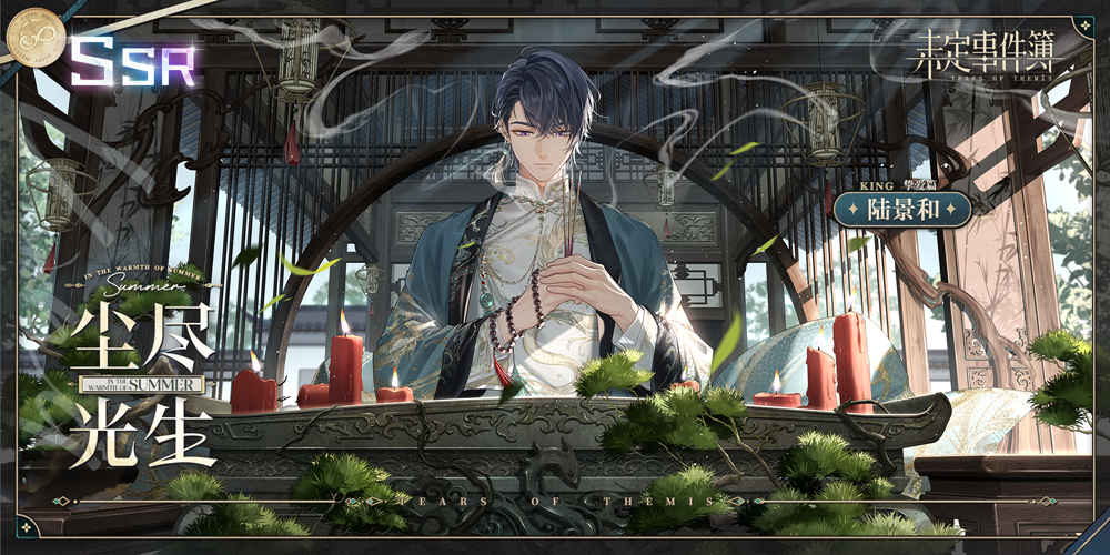 《未定事件簿》陆景和生日预告「盛景炎炎」限时活动即将开启