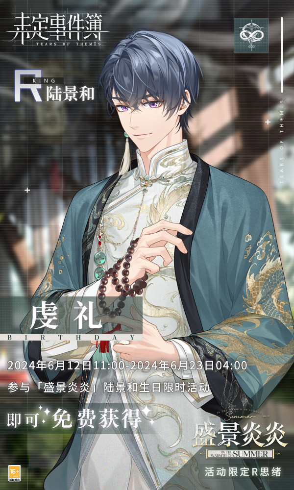《未定事件簿》陆景和生日预告「盛景炎炎」限时活动即将开启