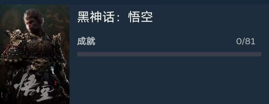 这次真有“八十一难”？《黑神话：悟空》共有81个成就