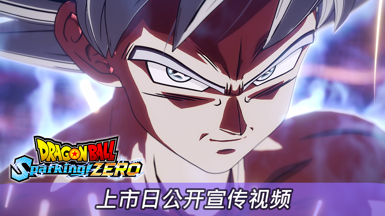 《七龙珠 电光炸裂！ZERO》将于2024年10月11日上市