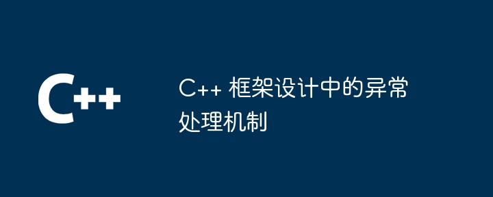 C++ 框架设计中的异常处理机制