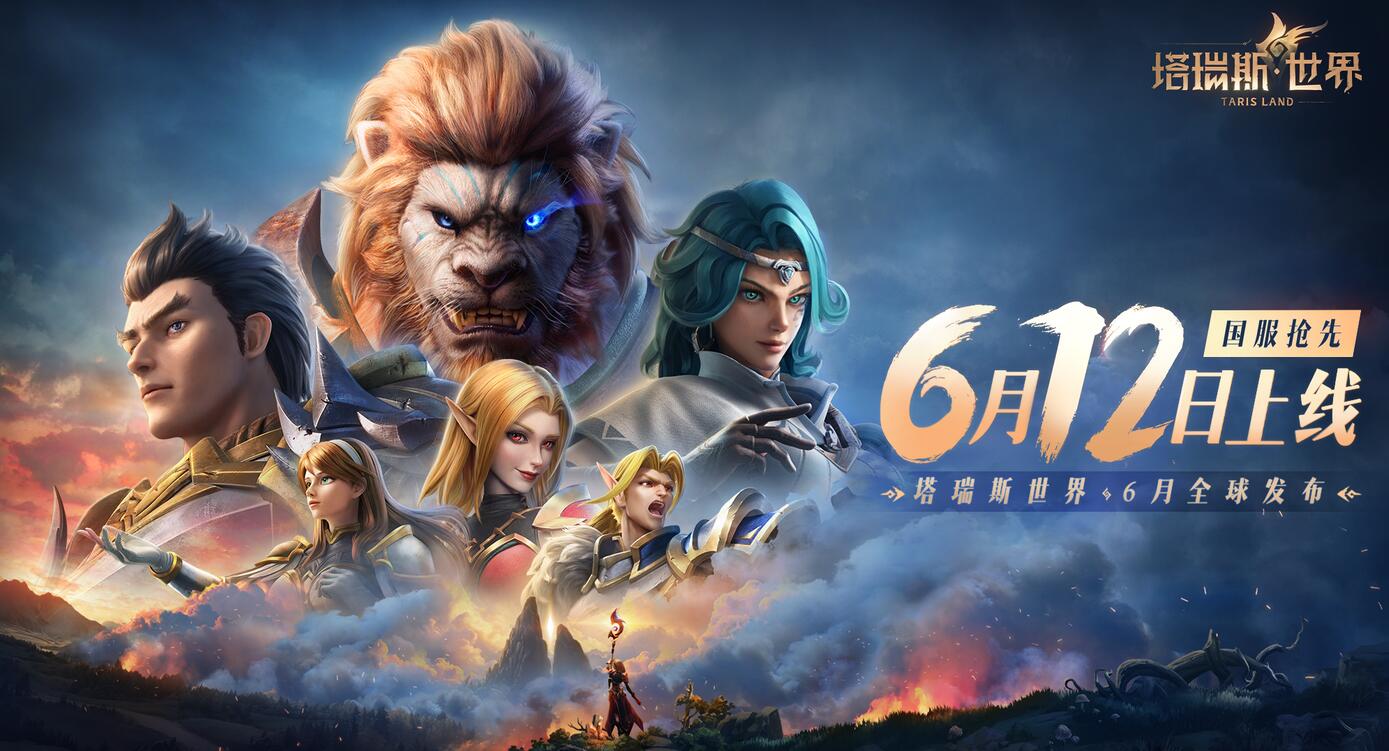 塔瑞斯世界6.12提前上线，双端开荒抢注昵称！