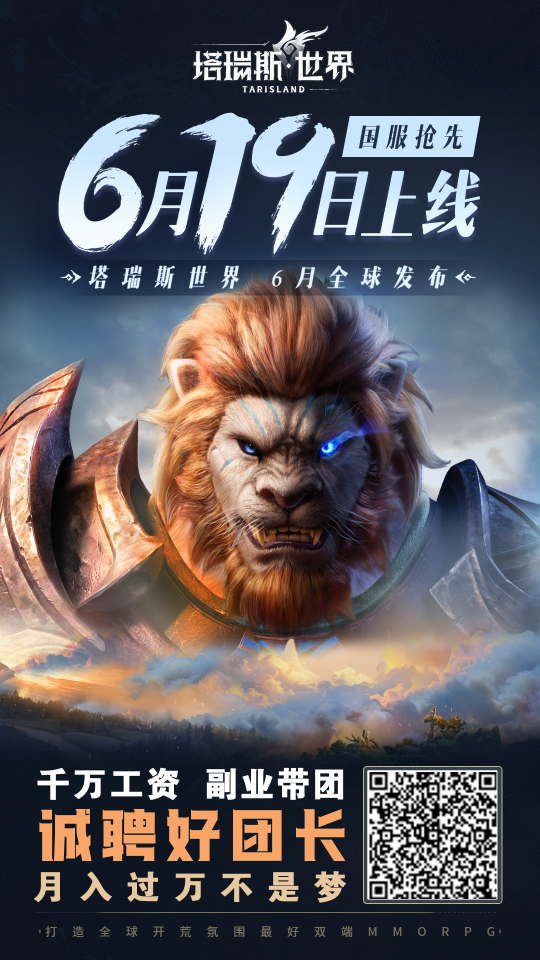 国服来了，塔瑞斯世界正式定档！