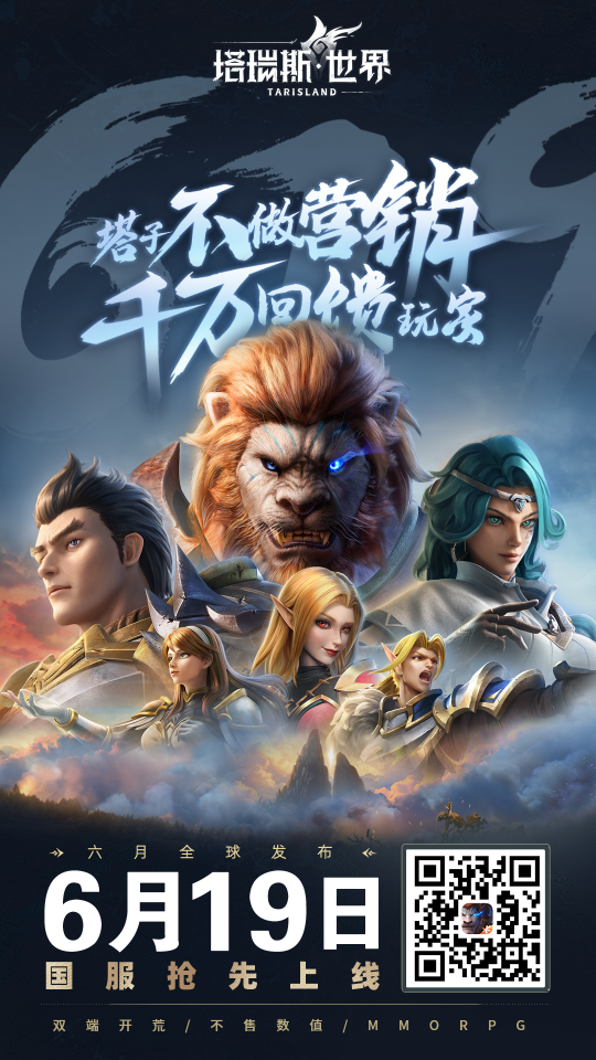 国服来了，塔瑞斯世界正式定档！