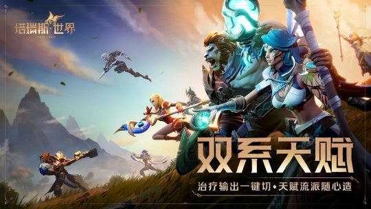 国服来了，塔瑞斯世界正式定档！