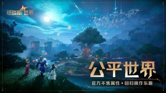 国服来了，塔瑞斯世界正式定档！