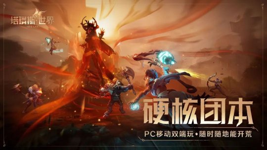 国服来了，塔瑞斯世界正式定档！