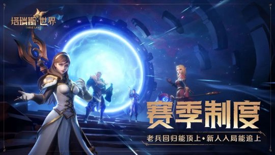 国服来了，塔瑞斯世界正式定档！