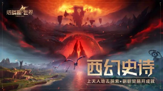国服来了，塔瑞斯世界正式定档！