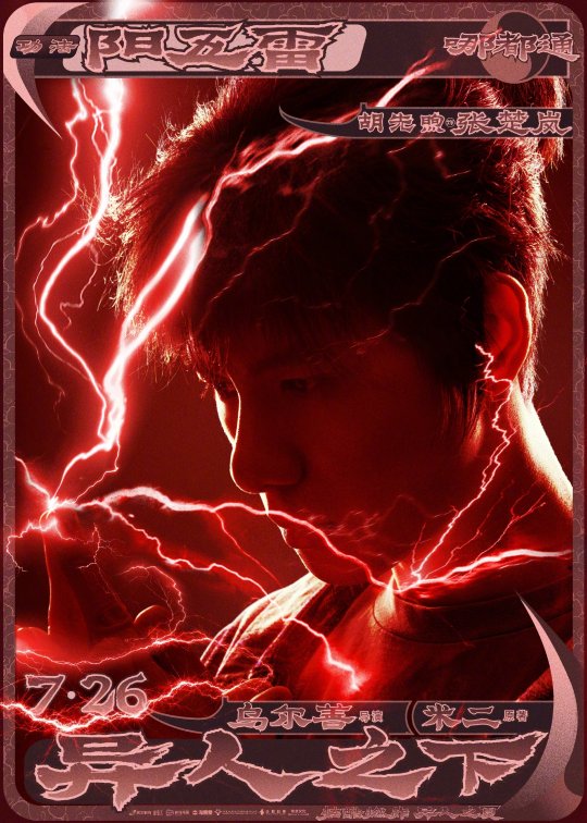 乌尔善导演漫改电影《异人之下》曝光定档预告及角色海报