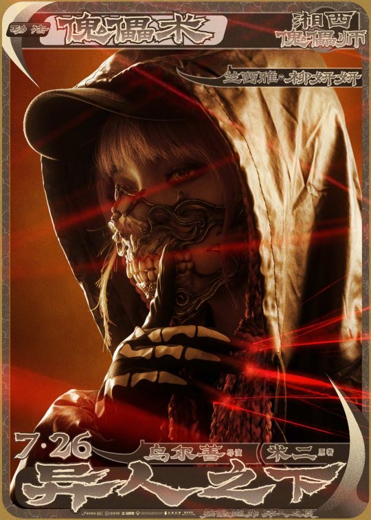 乌尔善导演漫改电影《异人之下》曝光定档预告及角色海报