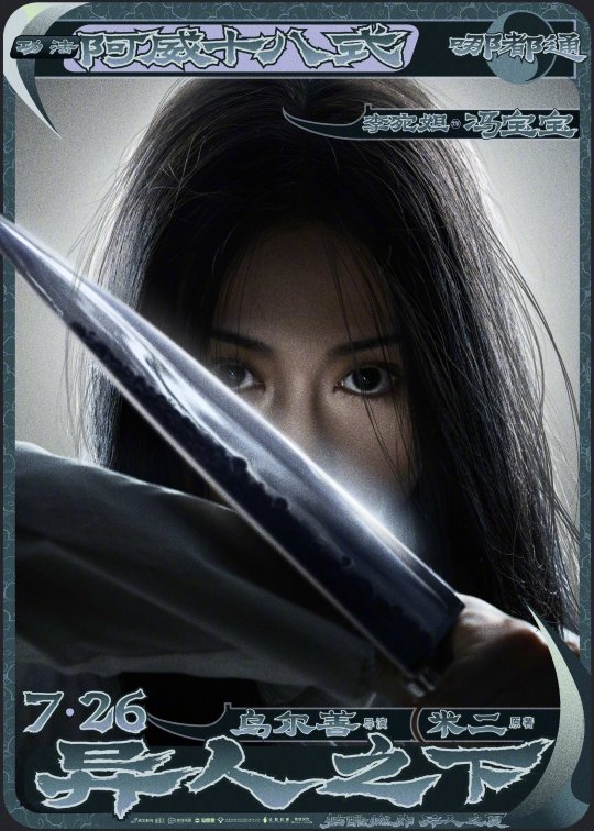 乌尔善导演漫改电影《异人之下》曝光定档预告及角色海报